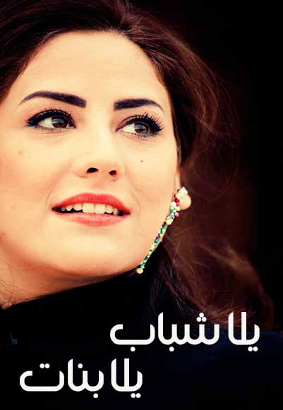 يلا شباب يلا بنات